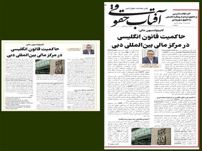 کاپیتولاسیون مالی: حاکمیت قانون انگلیسی در مرکز مالی بین‌المللی دبی
